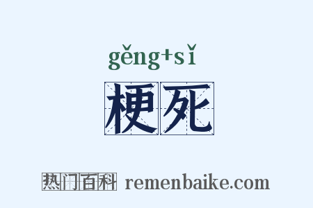 梗死是什么意思的图片